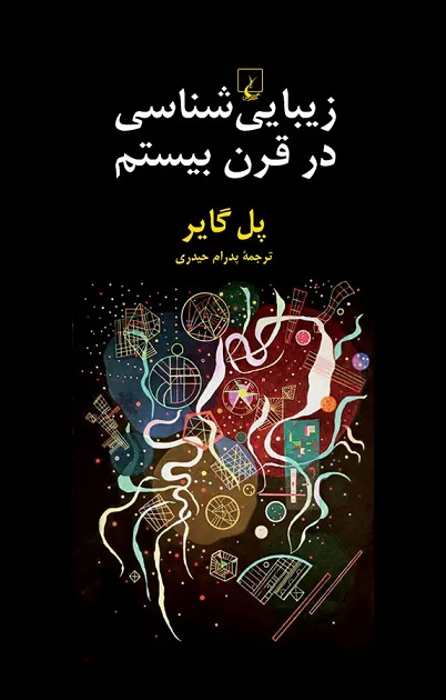 پایانه - زیبایی شناسی در قرن بیستم