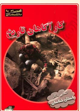 پایانه - کارآگاهان تاریخ