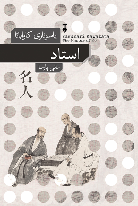 پایانه - استاد