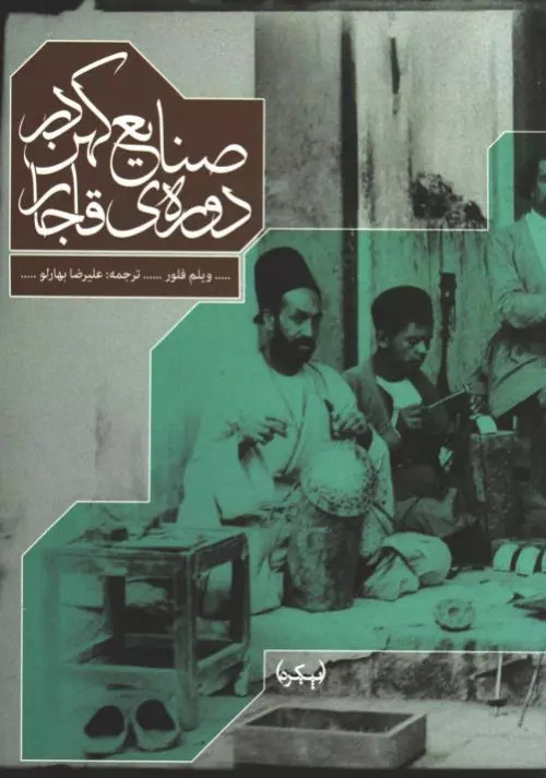 پایانه - صنایع کهن در دوره ی قاجار