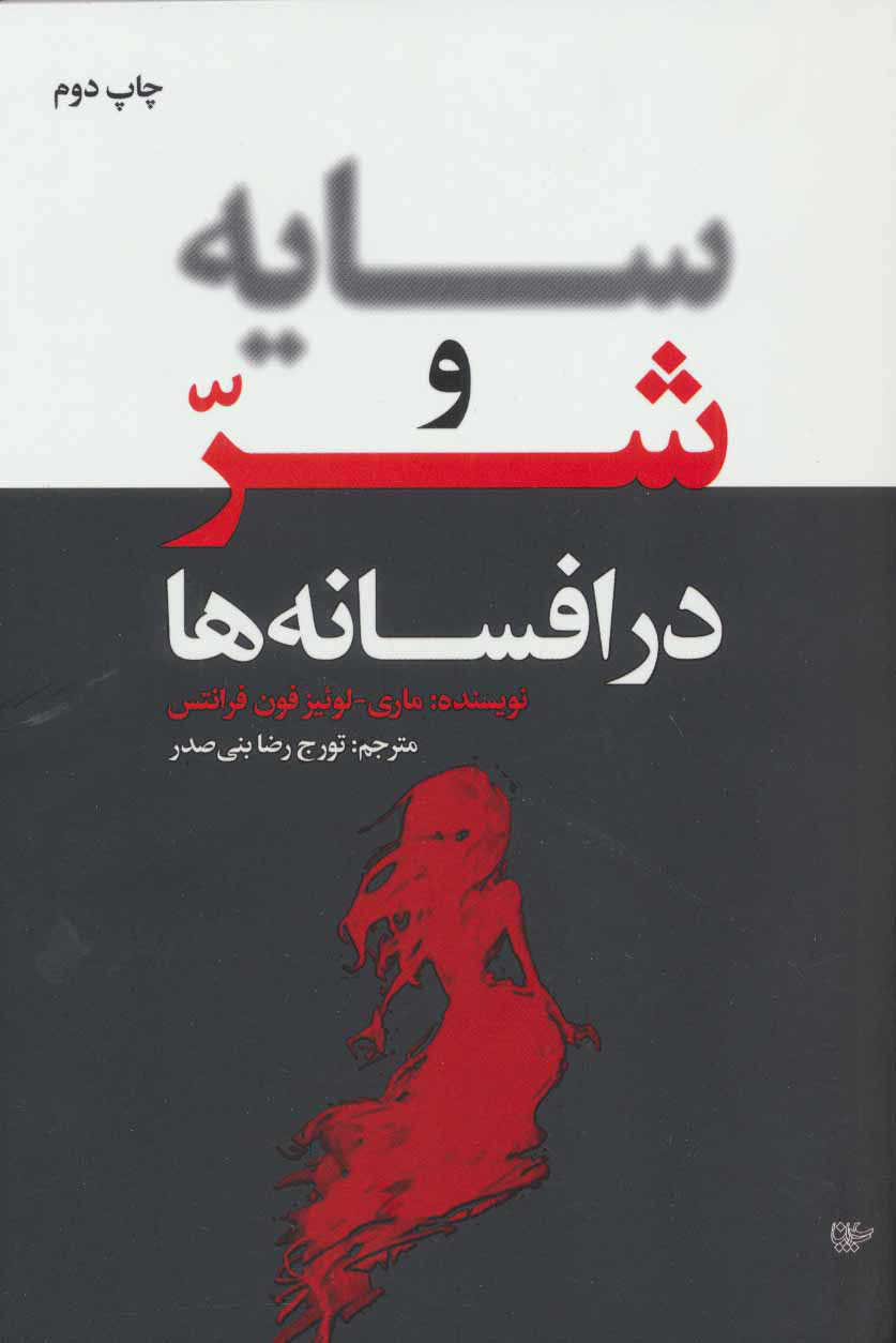 پایانه - سایه و شر در افسانه ها