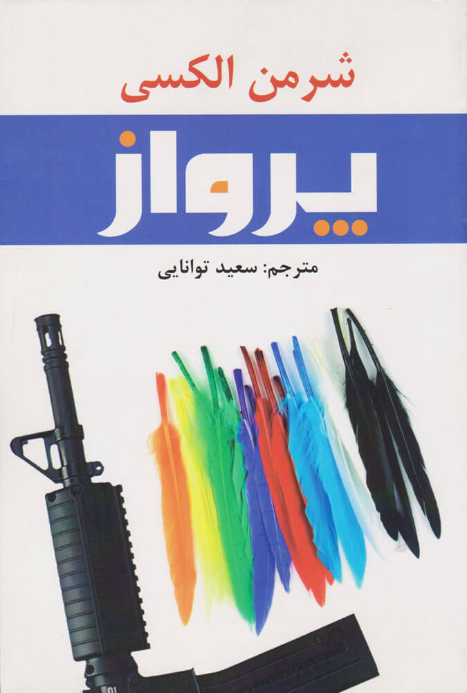 پایانه - پرواز