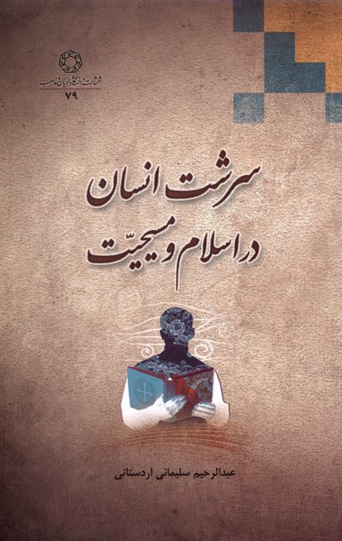 پایانه - سرشت انسان در اسلام و مسیحیت