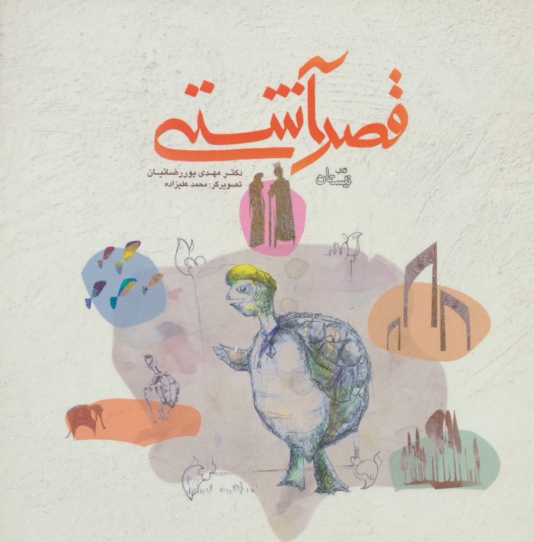 پایانه - قصر آشتی