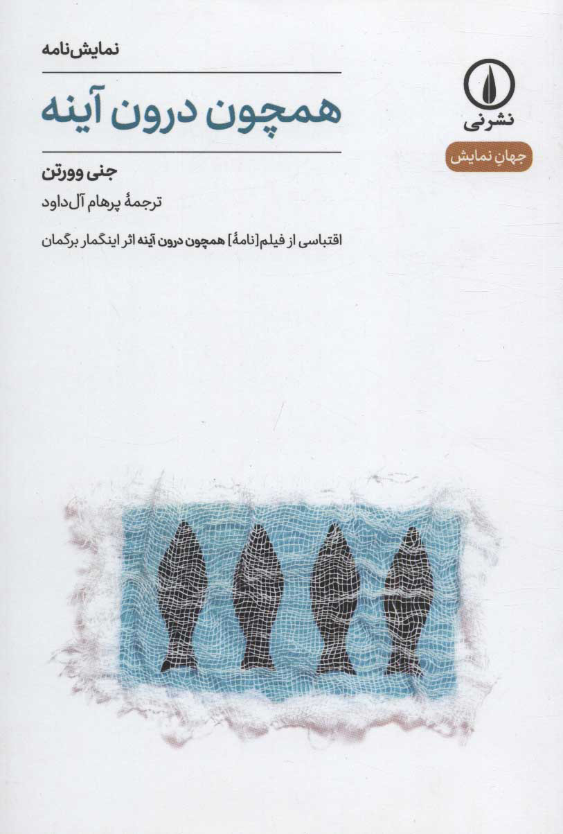 پایانه - همچون درون آینه