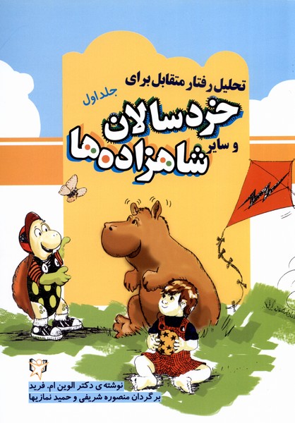 پایانه - تحلیل رفتار متقابل برای خردسالان و سایر شاهزاده ها (1)