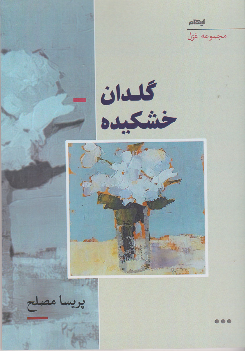 پایانه - گلدان خشکیده