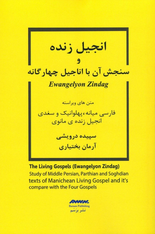 پایانه - انجیل زنده و سنجش آن با اناجیل چهارگانه