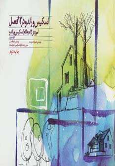 پایانه - اسکیس و راندو در 13 فصل