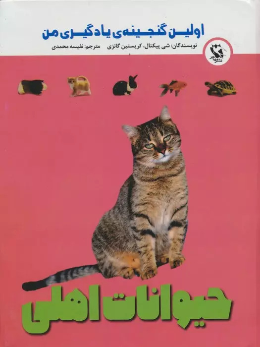 پایانه - حیوانات اهلی