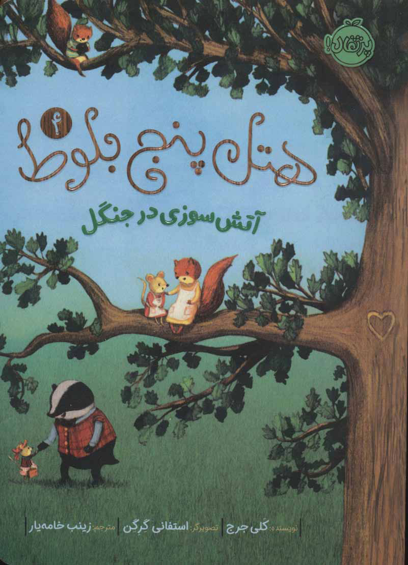 پایانه - هتل پنج بلوط 4