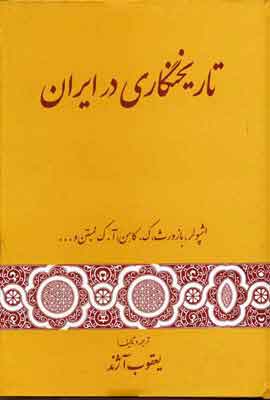 پایانه - تاریخنگاری در ایران