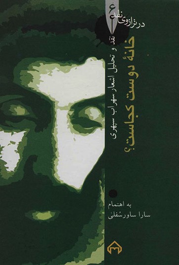 پایانه - خانه دوست کجاست؟: در ترازوی نقد ۶