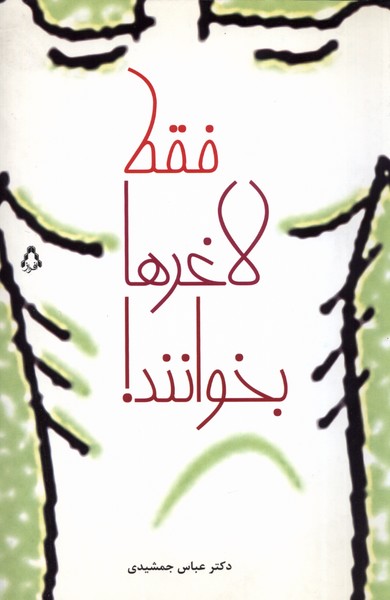 پایانه - فقط لاغرها بخوانند