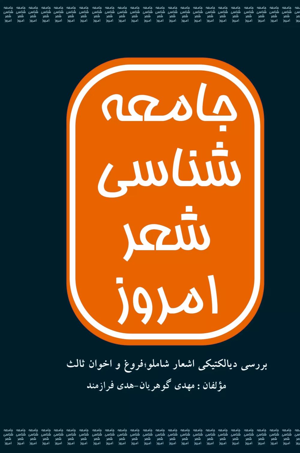 پایانه - جامعه شناسی شعر امروز