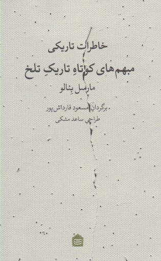 پایانه - خاطرات تاریکی مبهم های کوتاه تاریک تلخ