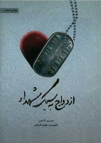 پایانه - ازدواج به سبک شهدا