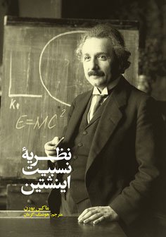 پایانه - نظریه نسبیت انیشتین