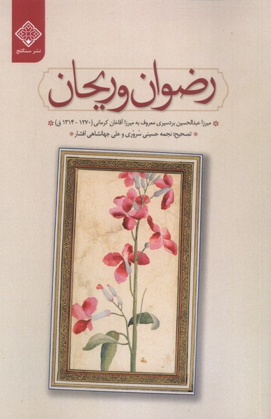 پایانه - رضوان و ریحان