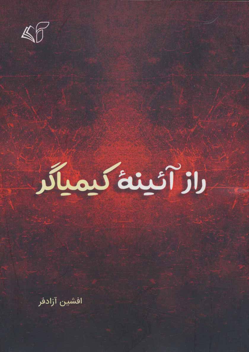 پایانه - راز آئینه کیمیاگر