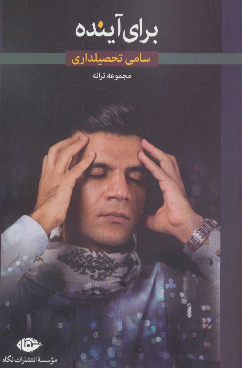 پایانه - برای آینده