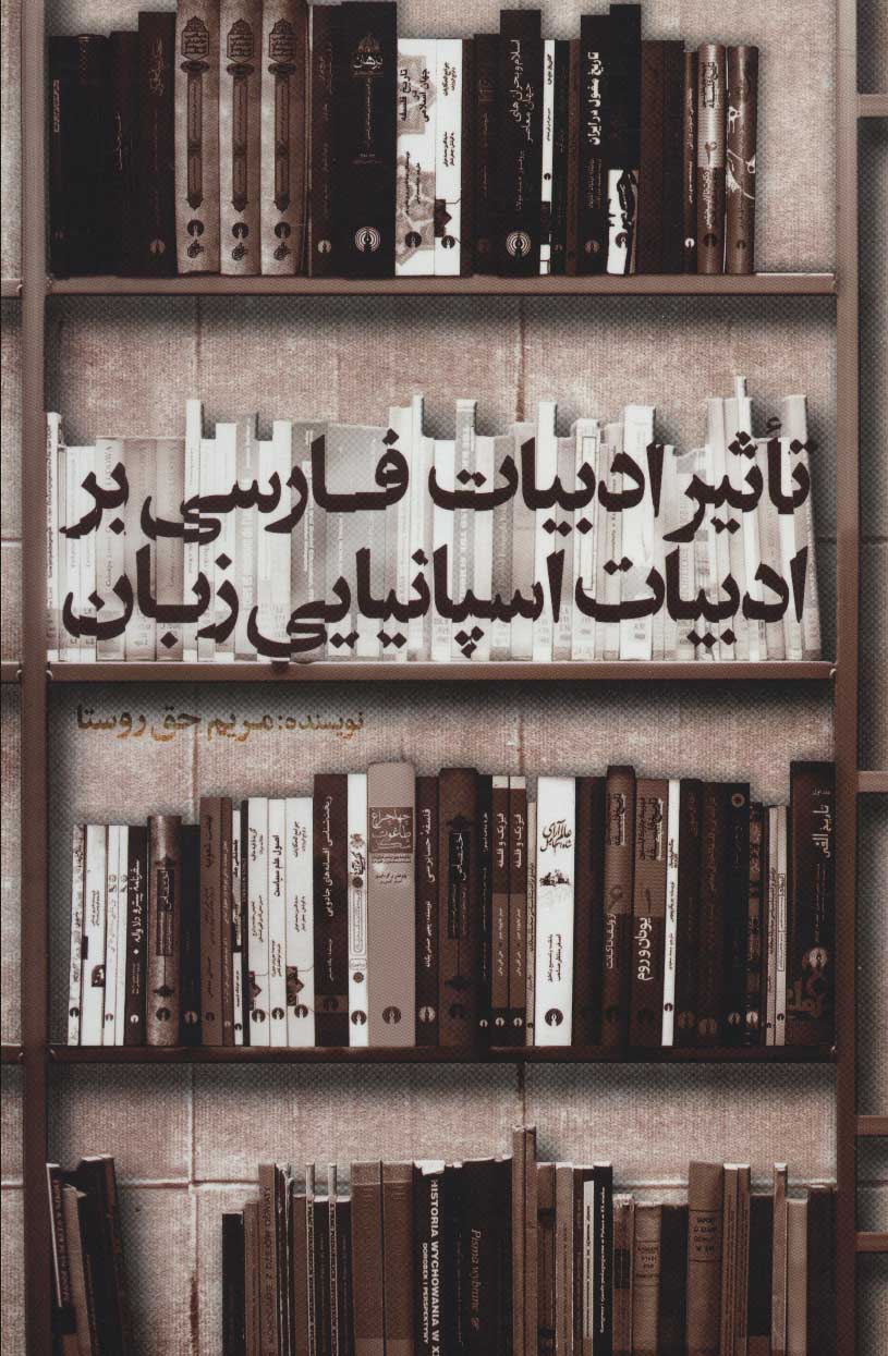 پایانه - تاثیر ادبیات فارسی بر ادبیات اسپانیایی زبان