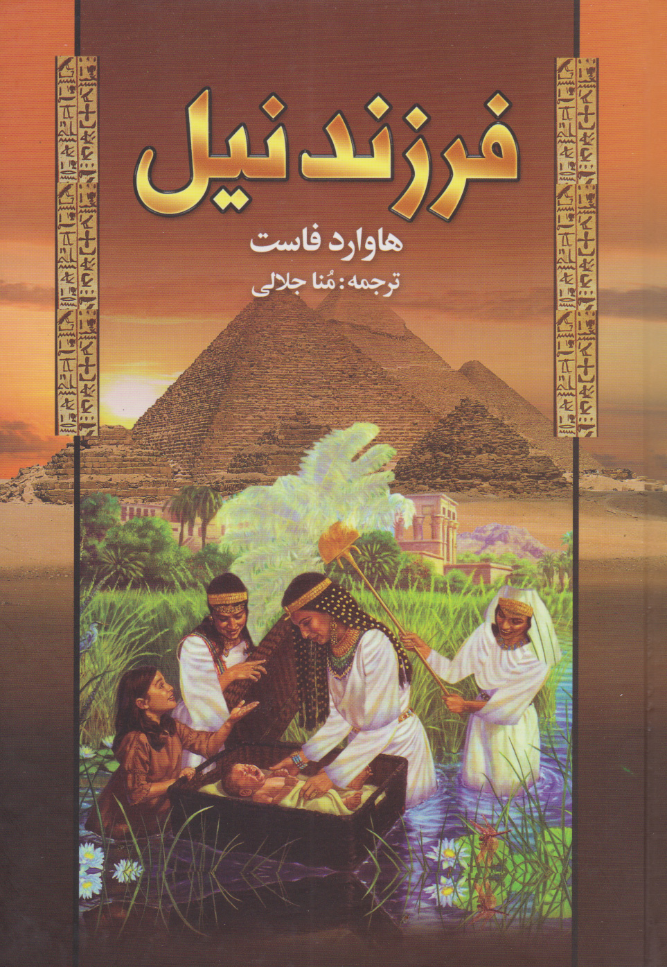 پایانه - فرزند نیل