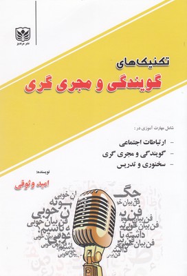 پایانه - تکنیک های گویندگی و مجری گری