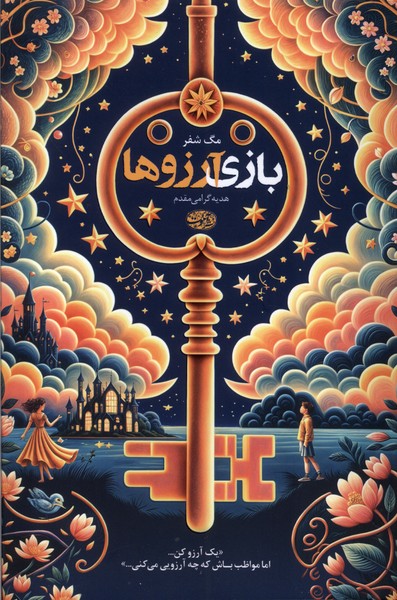 پایانه - بازی آرزوها