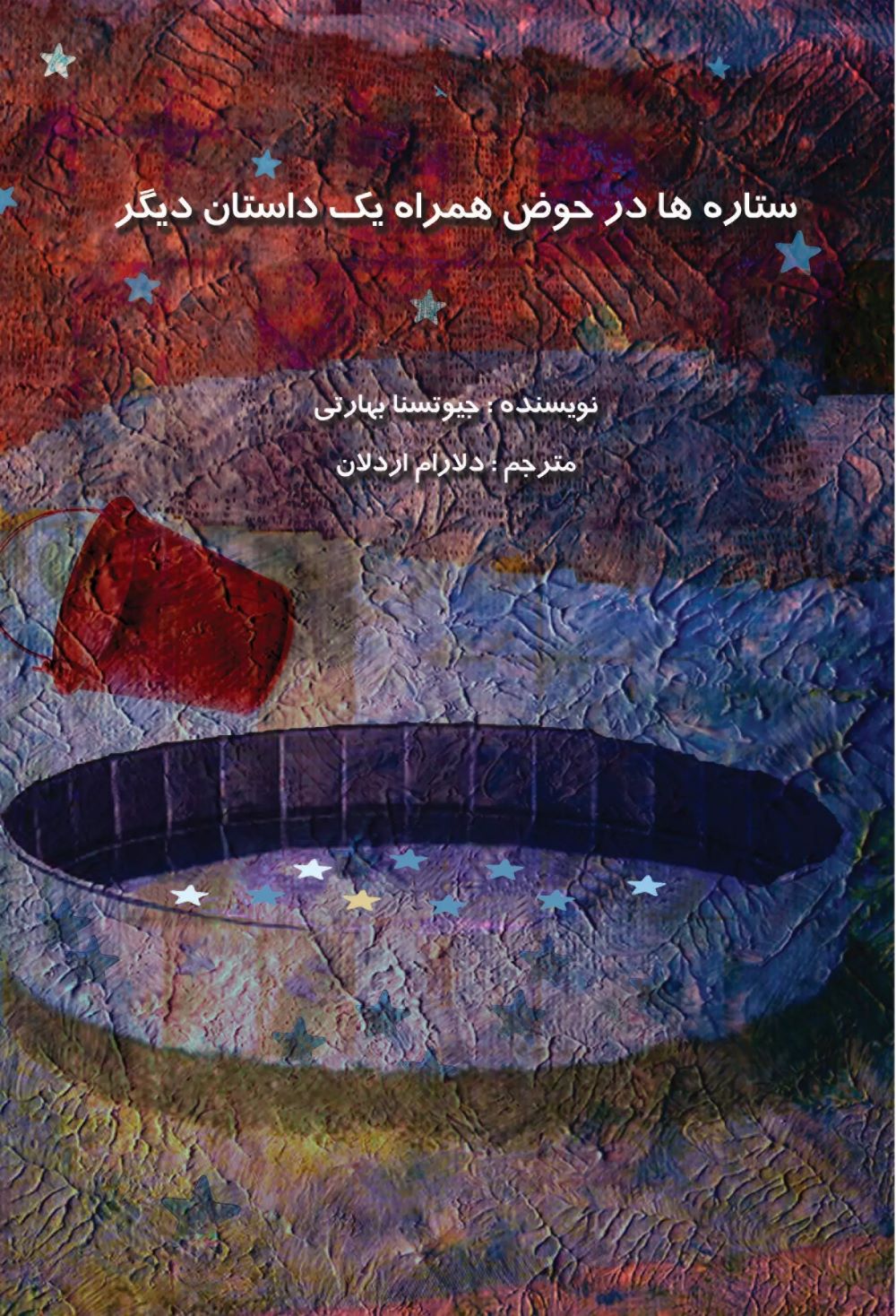 پایانه - ستاره ها در حوض همراه یک داستان دیگر