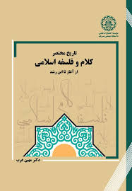 پایانه - تاریخ مختصر کلام و فلسفه اسلامی از آغاز تا ابن رشد