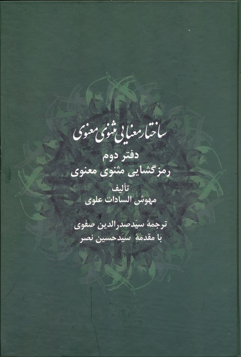 پایانه - ساختار معنایی مثنوی معنوی (دفتر دوم)