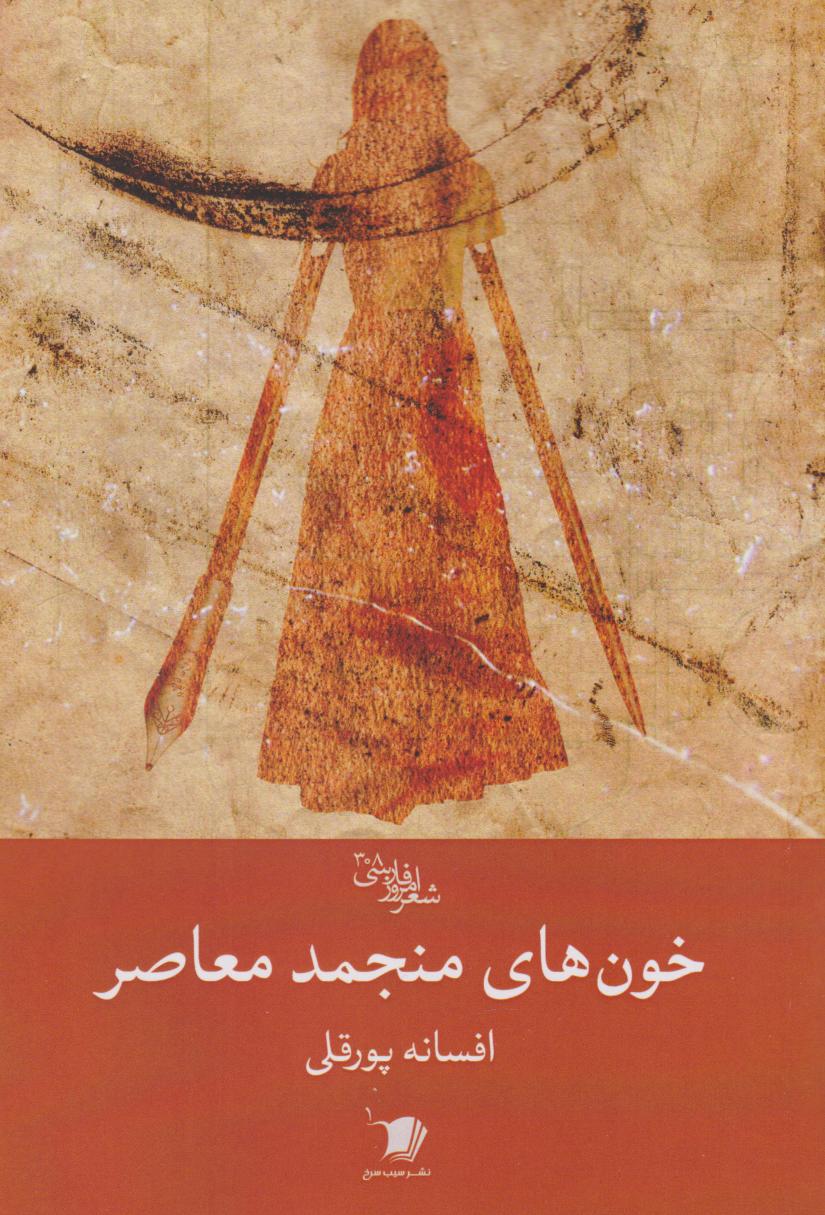 پایانه - خون های منجمد معاصر