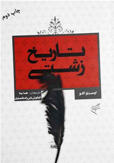 پایانه - تاریخ زشتی