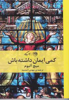 پایانه - کمی ایمان داشته باش