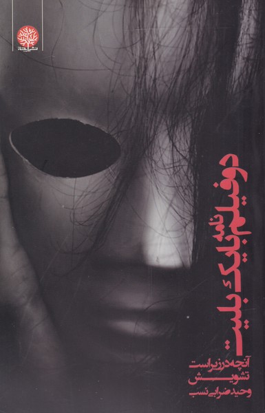 پایانه - دو فیلم نامه با یک بلیت