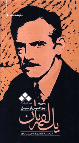 پایانه - یک لقمه نان (پالتویی)