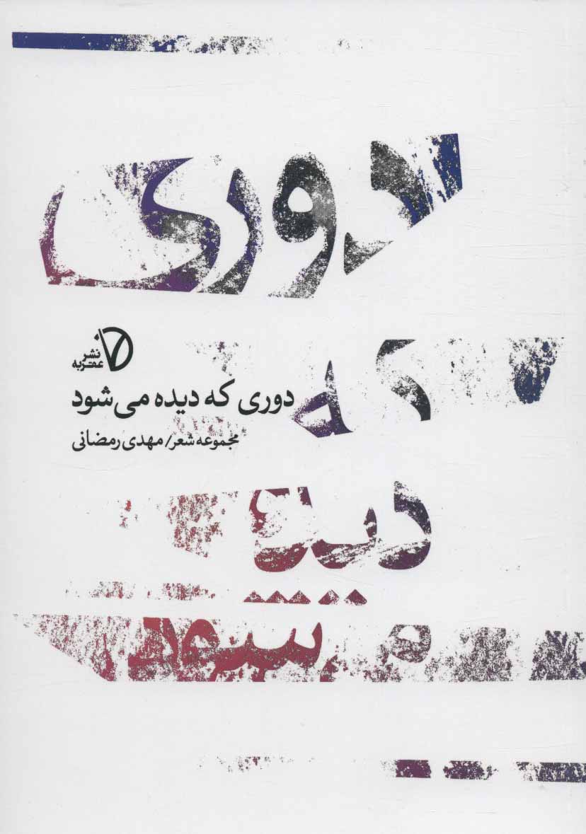 پایانه - دوری که دیده می شود