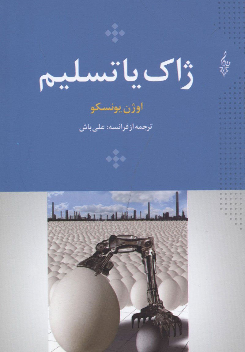 پایانه - ژاک یا تسلیم