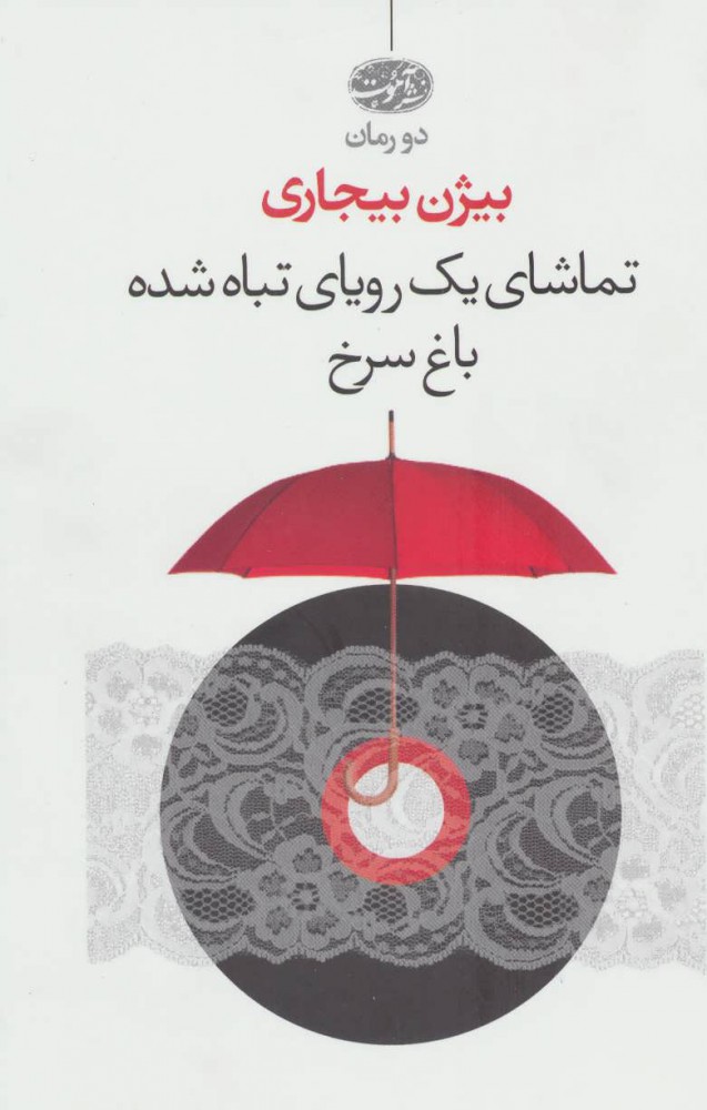 پایانه - تماشای یک رویای تباه شده