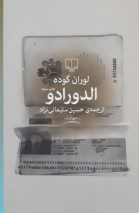 پایانه - الدورادو