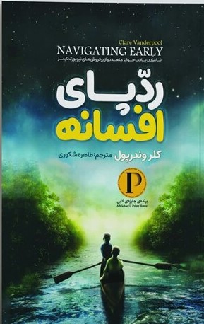 پایانه - ردپای افسانه