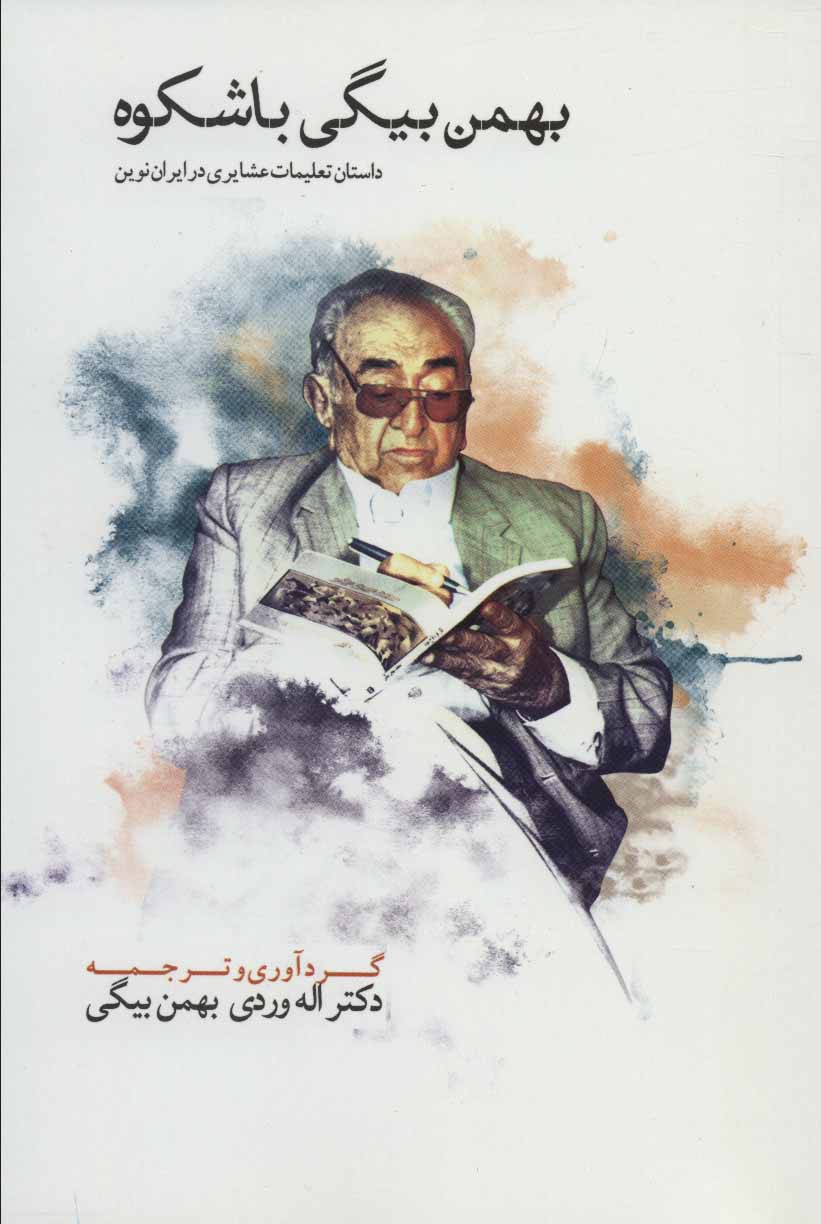 پایانه - بهمن بیگی باشکوه (دو جلدی)