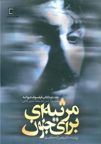 پایانه - مرثیه ای برای جنون