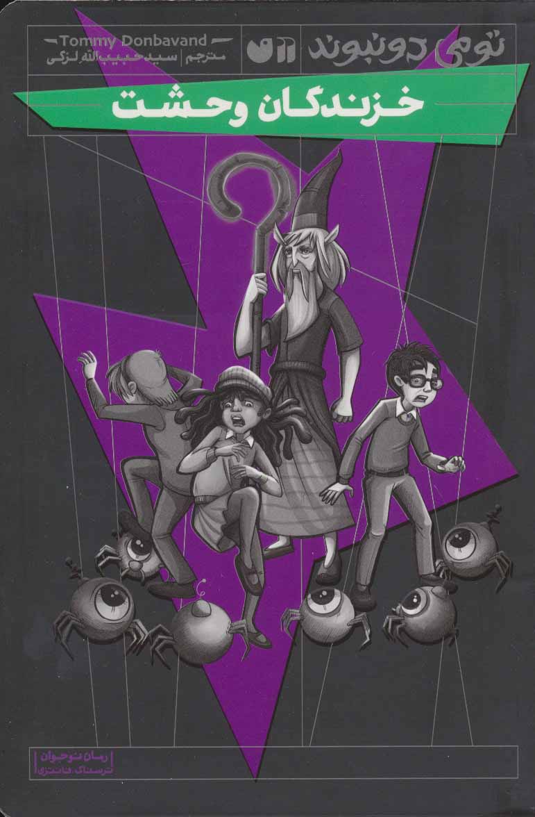 پایانه - خزندگان وحشت