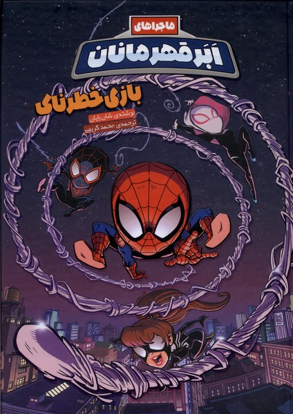 پایانه - ماجراهای ابر قهرمانان(5)