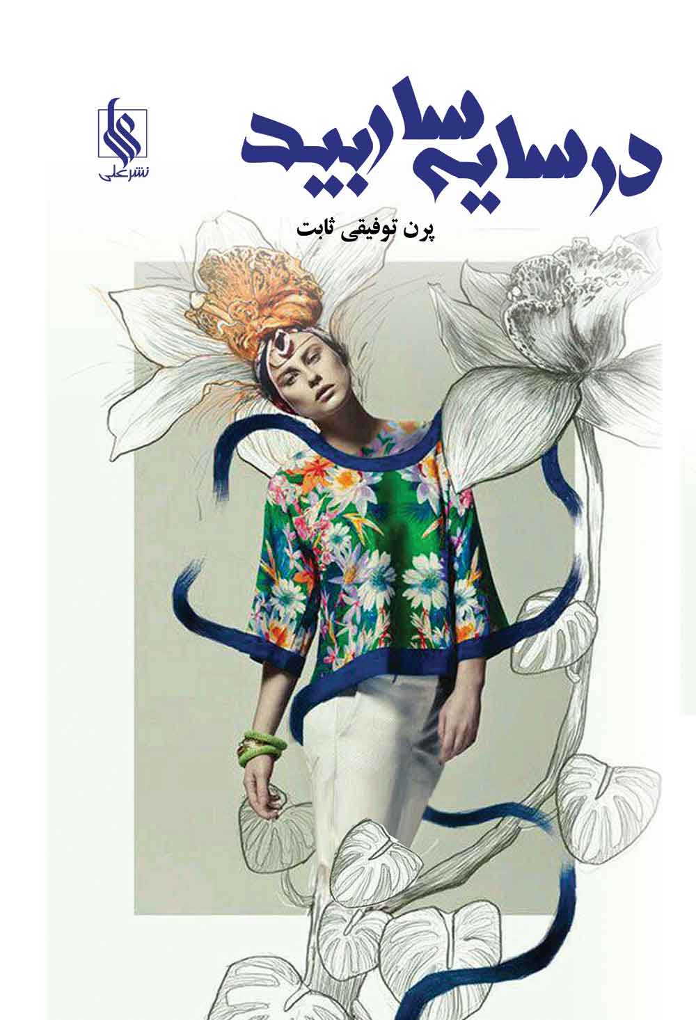 پایانه - در سایه سار بید