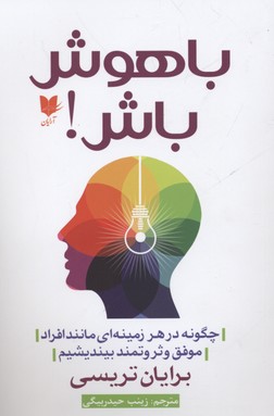 پایانه - باهوش باش