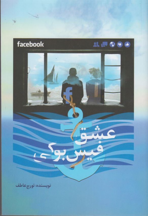 پایانه - عشق فیس بوکی