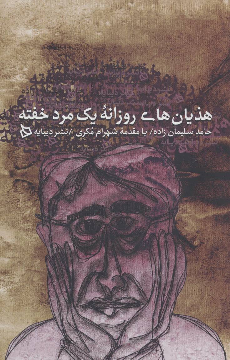 پایانه - هذیان های روزانه یک مرد خفته